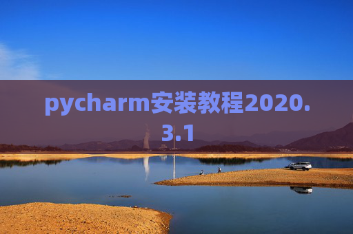 pycharm安装教程2020.3.1