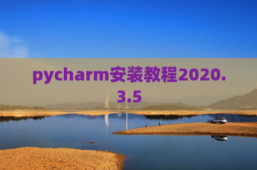 pycharm安装教程2020.3.5
